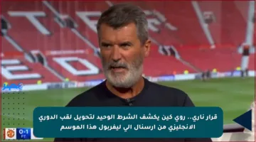 قرار ناري.. روي كين يكشف الشرط الوحيد لتحويل لقب الدوري الإنجليزي من آرسنال إلى ليفربول هذا الموسم
